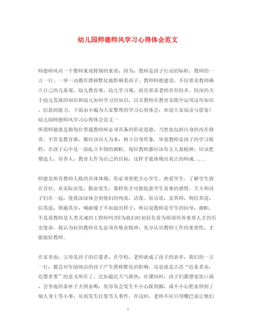 精编幼儿园师德师风学习心得体会范文2.docx