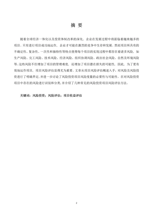 农业项目投资期末课程论文--风险投资项目中风险评估研究.docx