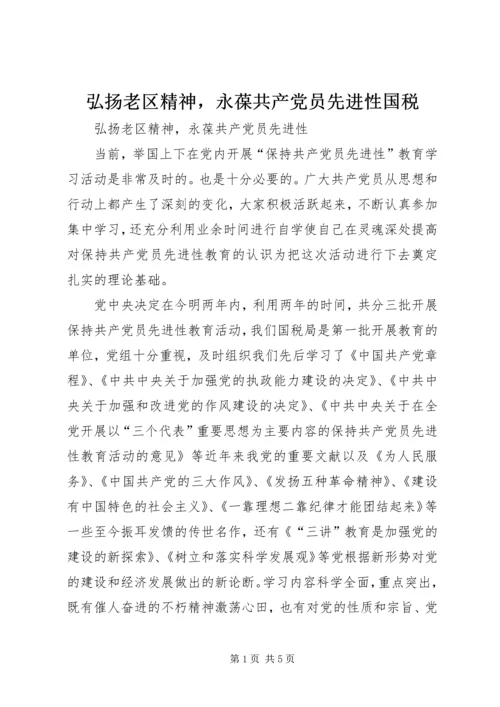 弘扬老区精神，永葆共产党员先进性国税.docx