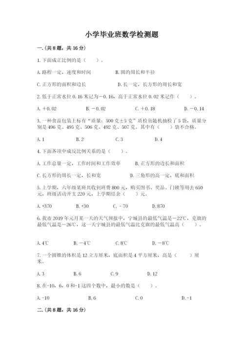 小学毕业班数学检测题及答案（易错题）.docx