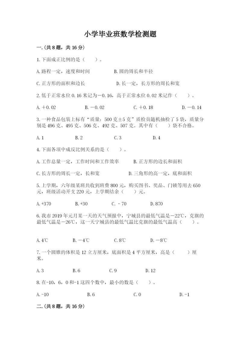 小学毕业班数学检测题及答案（易错题）.docx