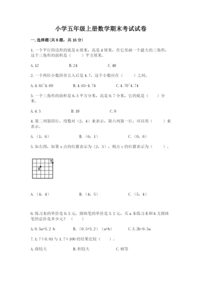 小学五年级上册数学期末考试试卷附参考答案【精练】.docx
