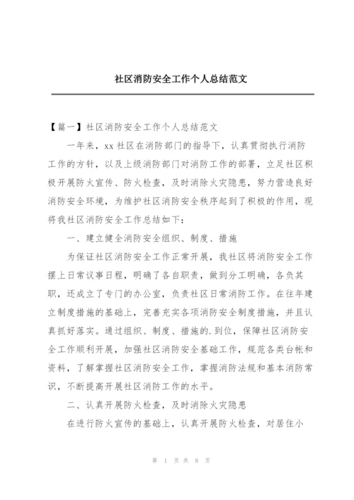 社区消防安全工作个人总结范文.docx