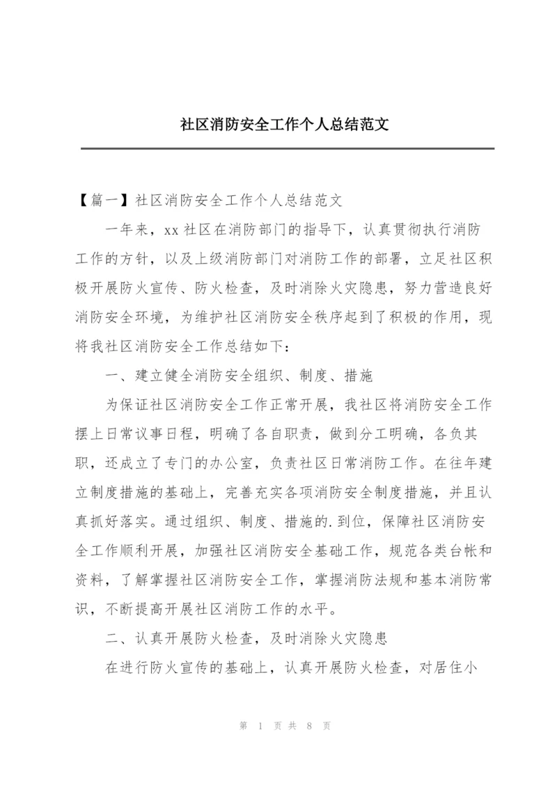 社区消防安全工作个人总结范文.docx