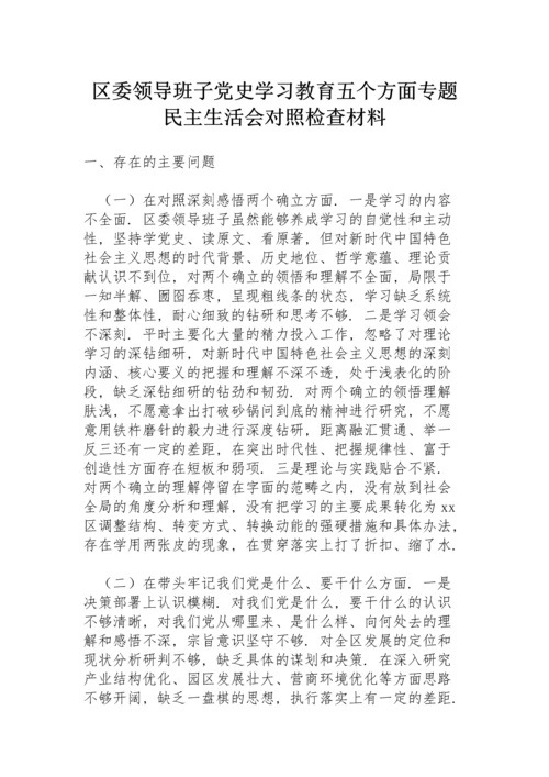 区委领导班子党史学习教育五个方面专题民主生活会对照检查材料.docx