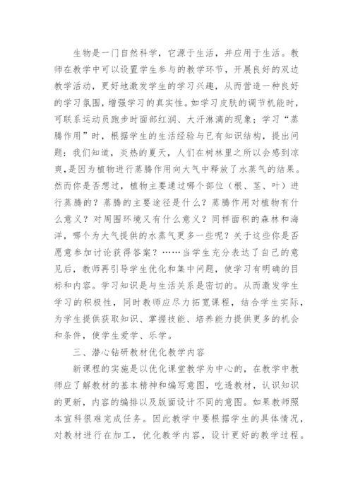 新课程下如何实施生物课堂有效教学的论文.docx