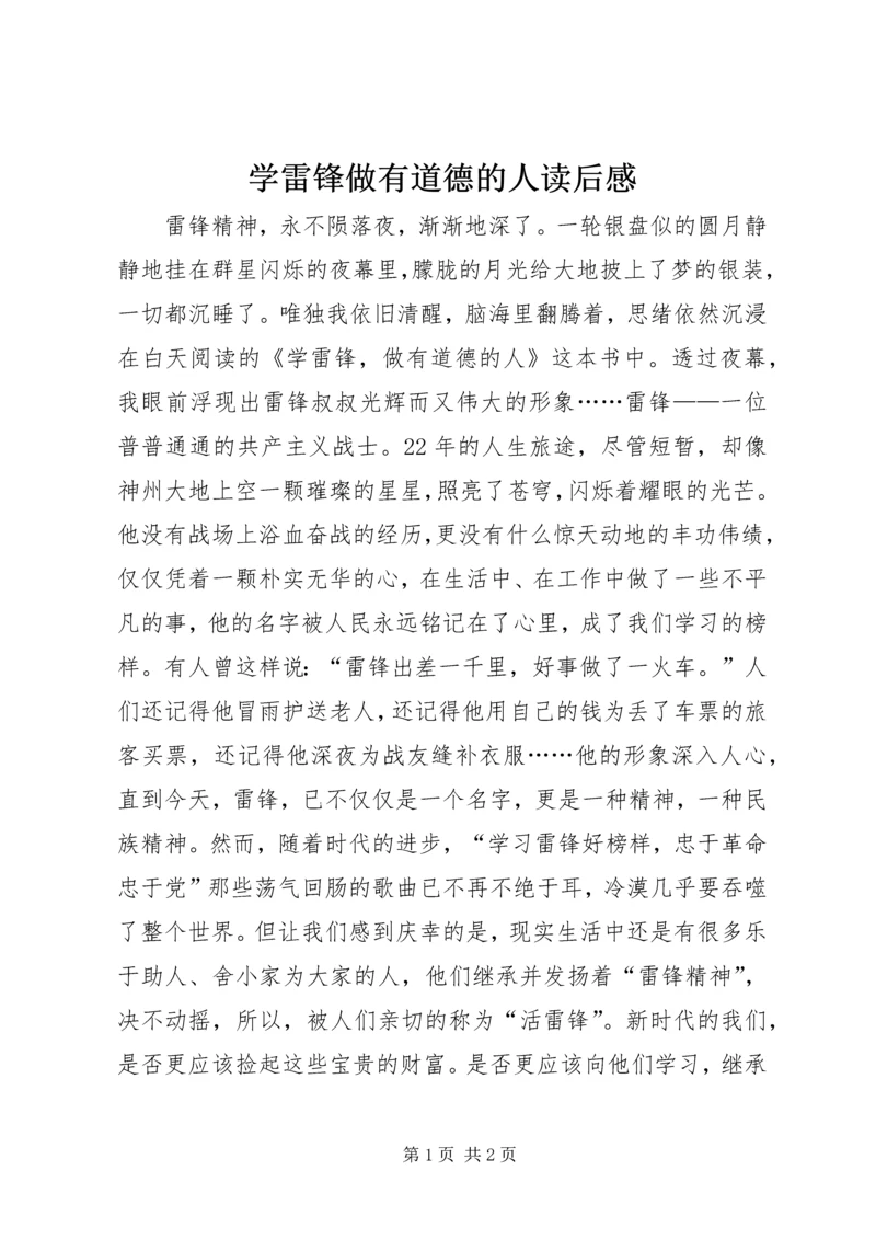 学雷锋做有道德的人读后感.docx