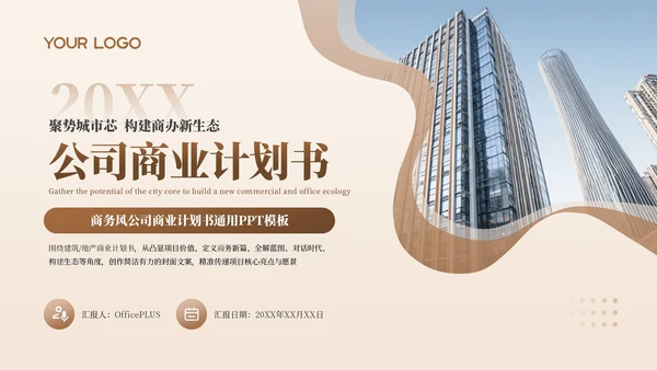 棕色商务公司商业计划书通用PPT模板