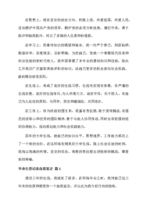 毕业生登记表自我鉴定汇总9篇