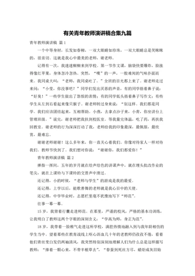 有关青年教师演讲稿合集九篇.docx