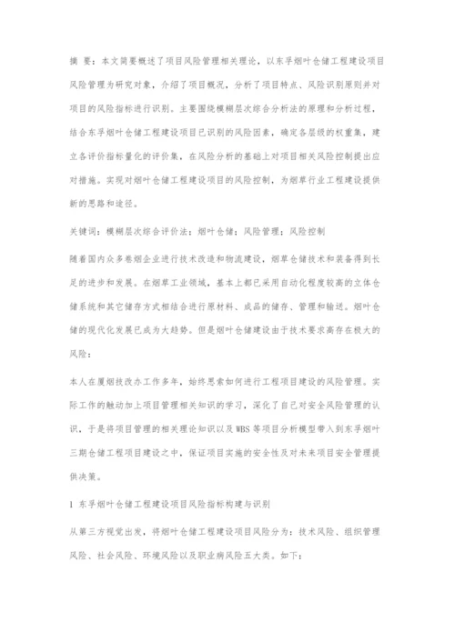 东孚烟叶仓储工程建设项目风险管理研究.docx