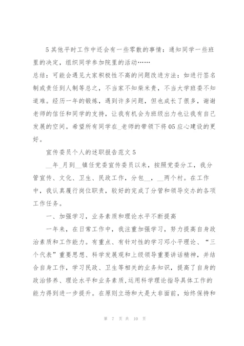 宣传委员个人的述职报告范文.docx