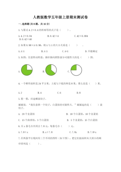 人教版数学五年级上册期末测试卷带答案（名师推荐）.docx