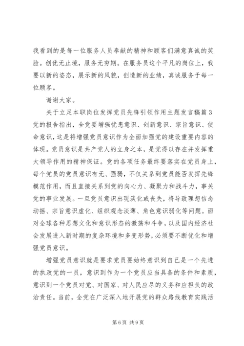 关于立足本职岗位发挥党员先锋引领作用主题发言稿.docx