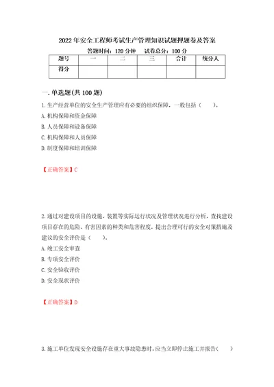 2022年安全工程师考试生产管理知识试题押题卷及答案第87次