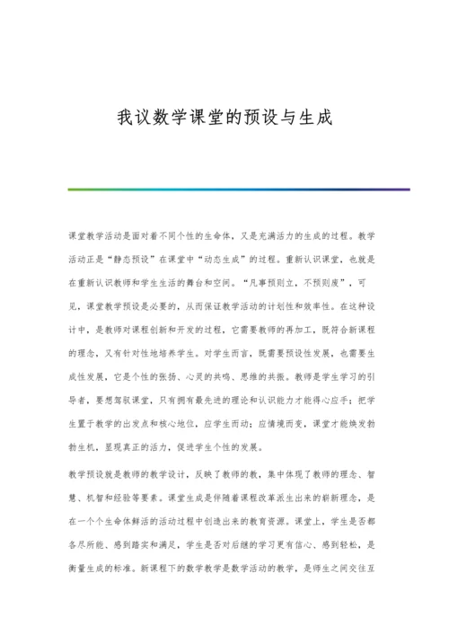 我议数学课堂的预设与生成.docx