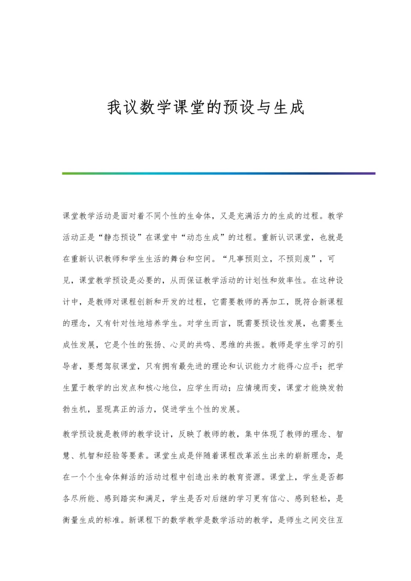 我议数学课堂的预设与生成.docx