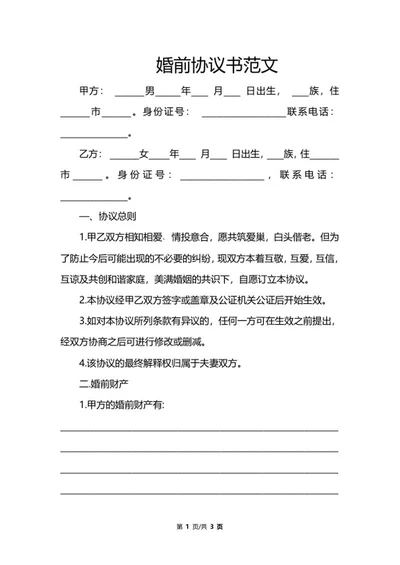婚前协议书范文word模板