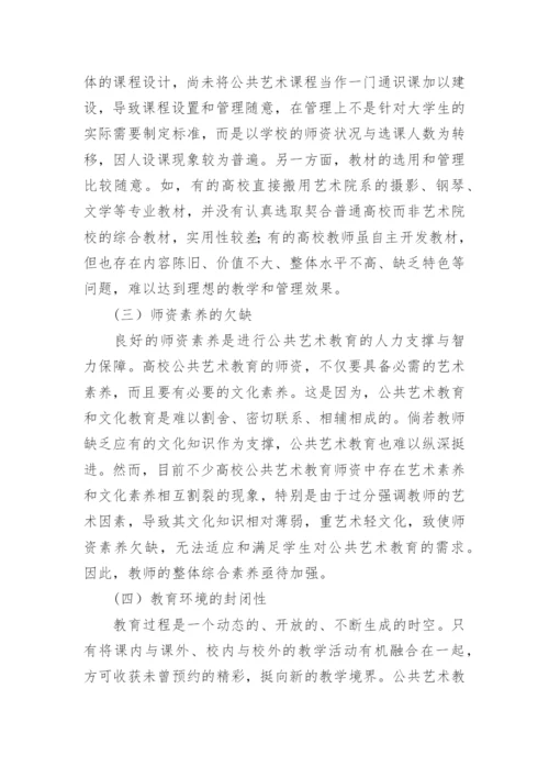 推进高校公共艺术教育改革的思路论文.docx