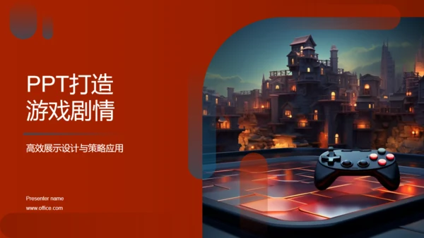 通用PPT打造游戏剧情