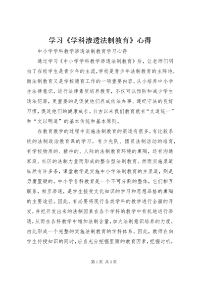 学习《学科渗透法制教育》心得 (2).docx