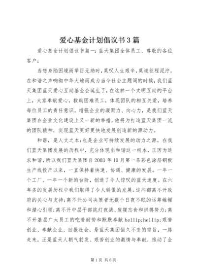 爱心基金计划倡议书3篇.docx