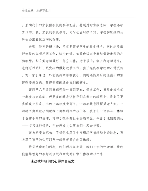 课改教师培训的心得体会范文优选范文24篇合集.docx