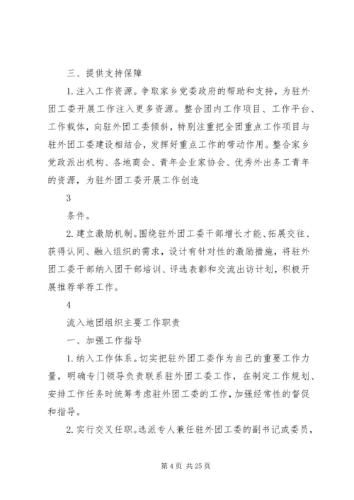 住外地团工委工作手册1(定稿).docx