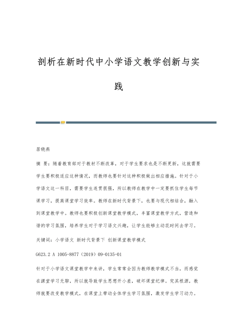 剖析在新时代中小学语文教学创新与实践.docx