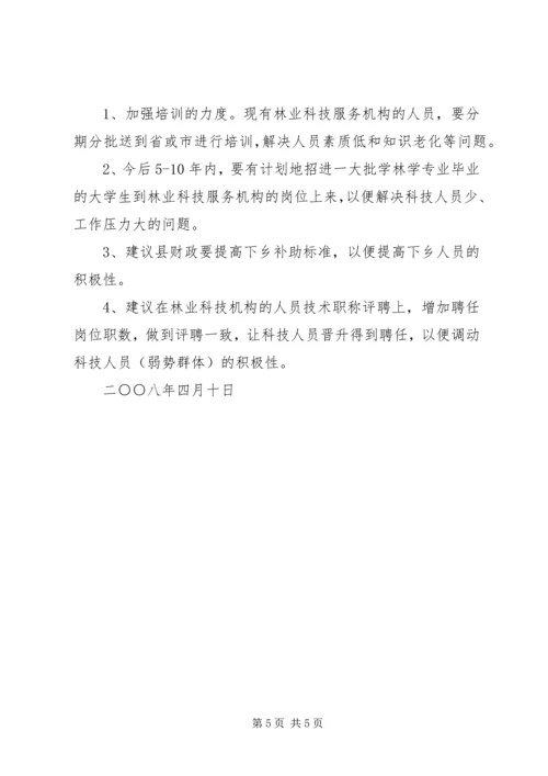 县林业科技服务体系改革建设调研提纲情况汇报.docx