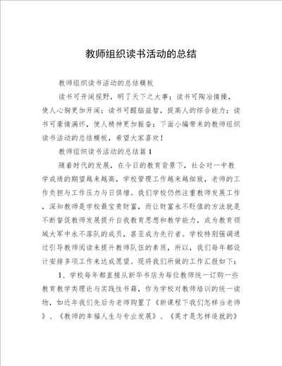 教师组织读书活动的总结