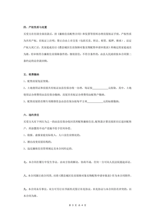 廉租住房配售合同协议书简约