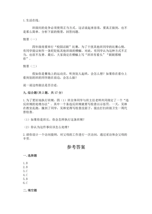 部编版四年级上册道德与法治期中测试卷含答案【完整版】.docx