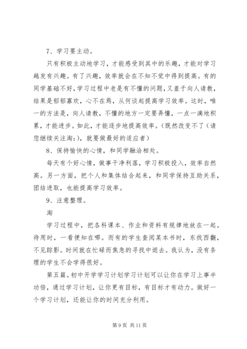 开学学习计划(精选多篇)_1.docx