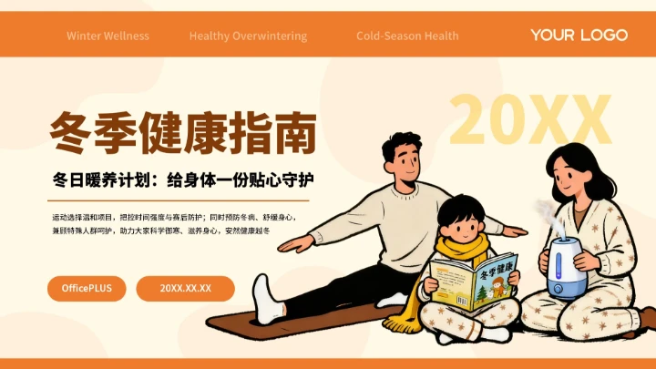 橙色插画创意冬季健康指南PPT模板