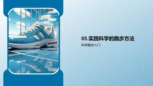 科学跑步：提升效率减少伤害