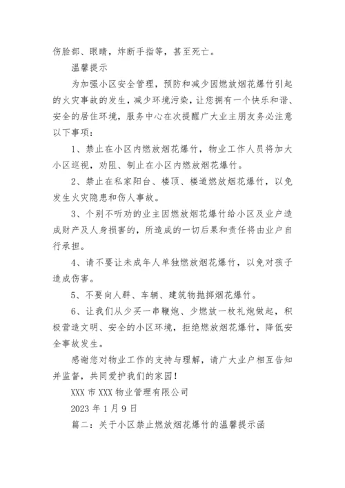 关于小区禁止燃放烟花爆竹的温馨提示函范文五篇.docx