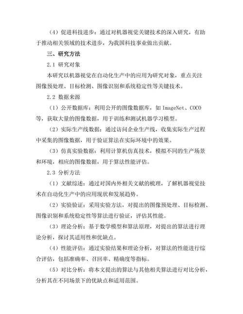 机器视觉在自动化生产中的关键技术