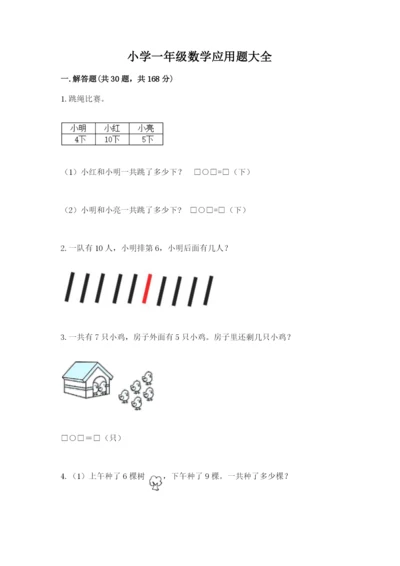 小学一年级数学应用题大全附参考答案【a卷】.docx