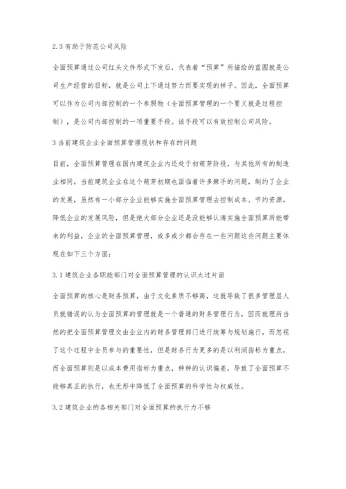 建筑企业之全面预算管理探究严丹.docx