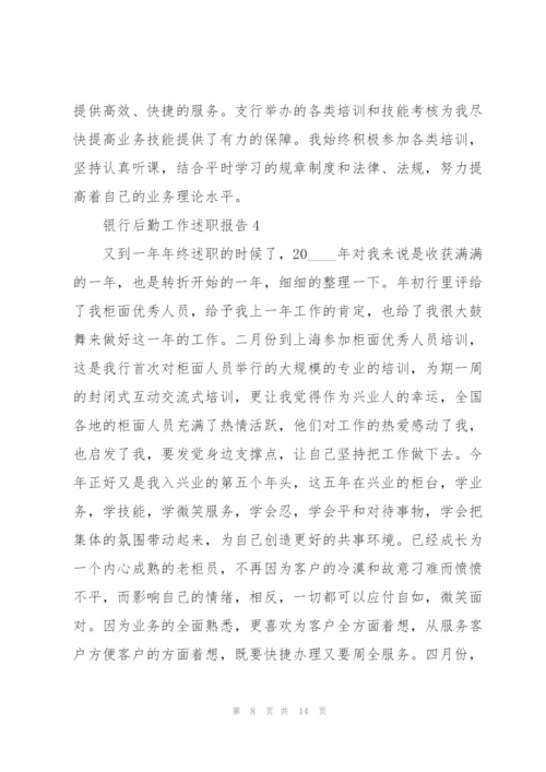 银行后勤工作述职报告.docx