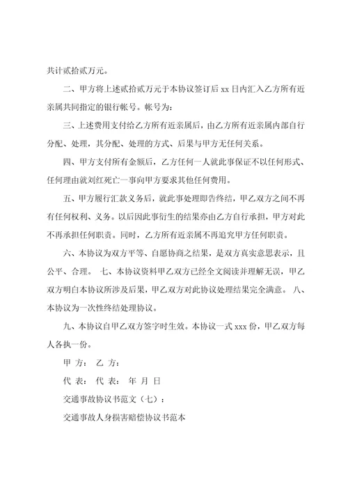 交通事故协议书