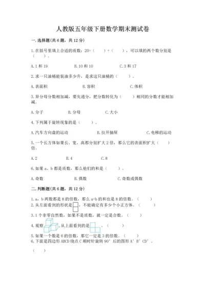 人教版五年级下册数学期末测试卷加下载答案.docx