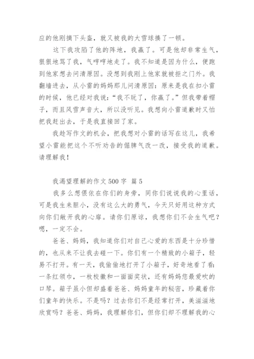 我渴望理解的作文500字.docx