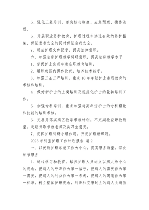 2023年科室护理工作计划报告.docx