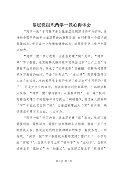 基层党组织两学一做心得体会 (2).docx