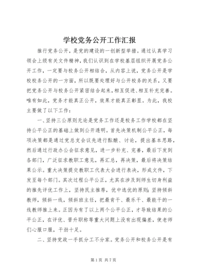 学校党务公开工作汇报 (2).docx