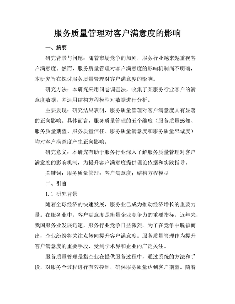 服务质量管理对客户满意度的影响