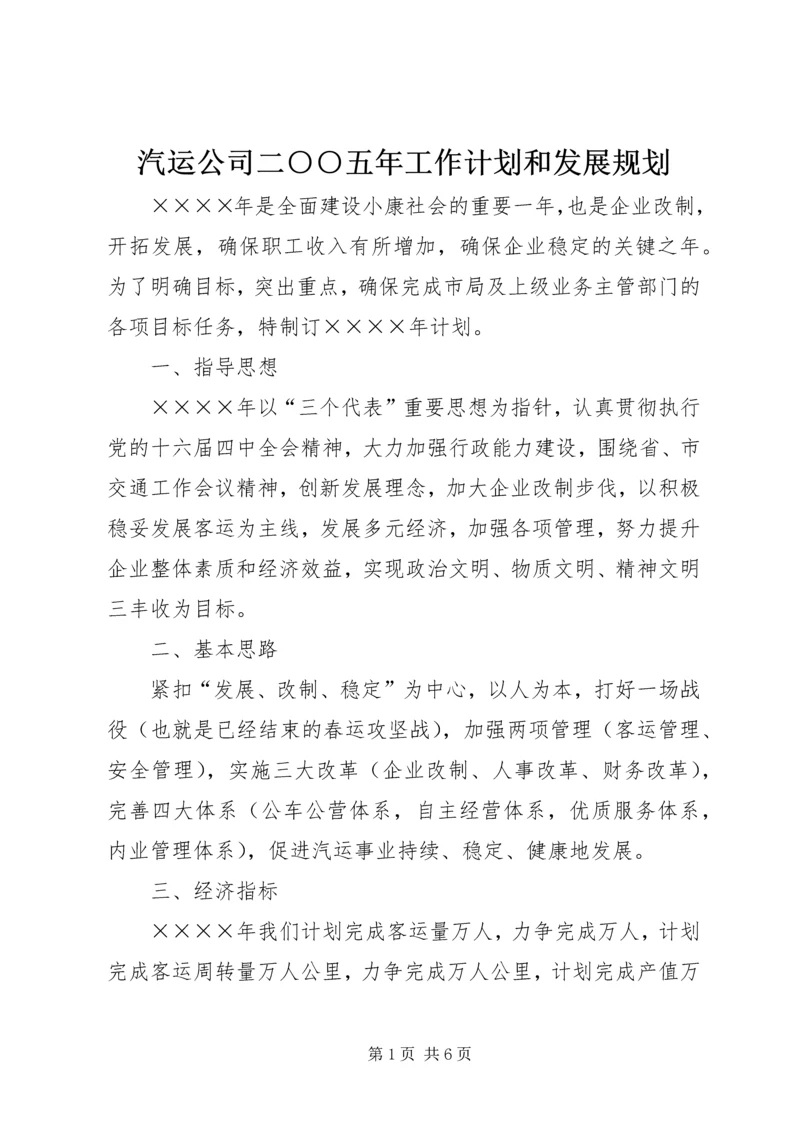 汽运公司二○○五年工作计划和发展规划.docx