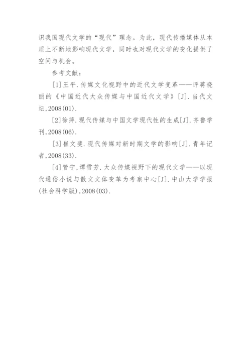 中国现代文学传媒发展思路论文.docx